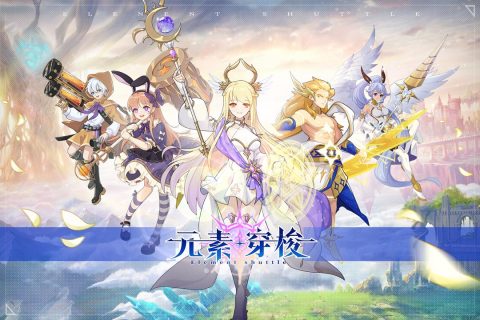 《元素穿梭手游全新版本》