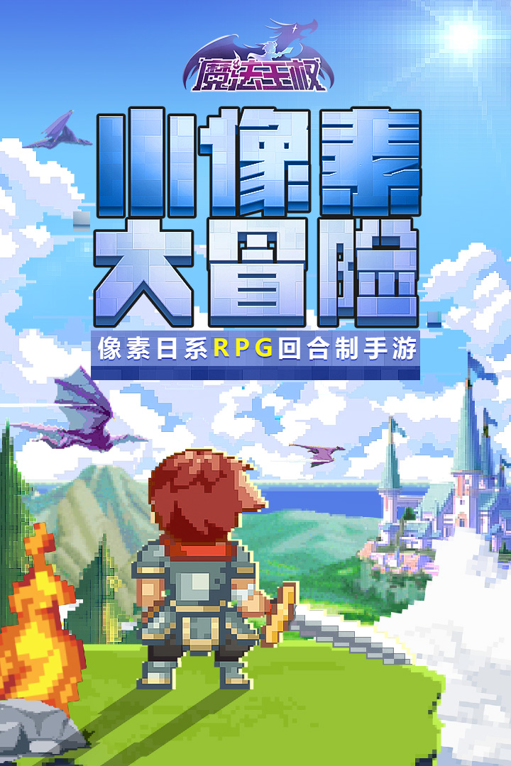 《魔法王權(quán)手游新版本》