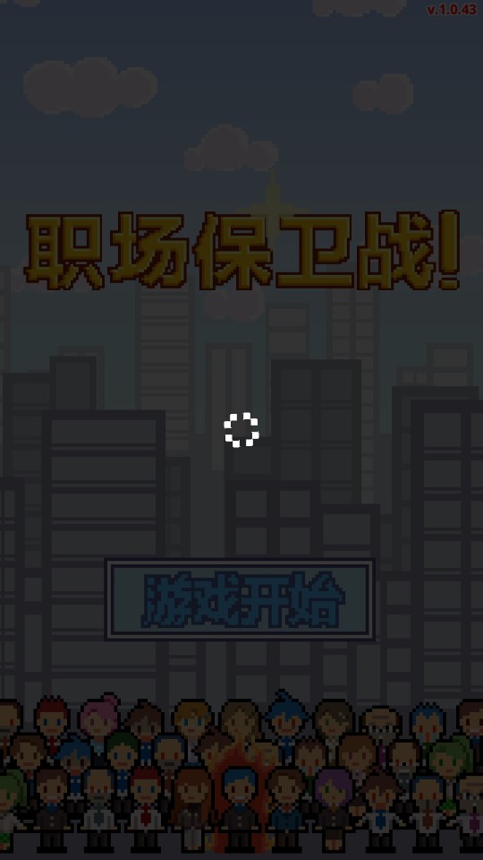Don職場(chǎng)保衛(wèi)戰(zhàn)正式版