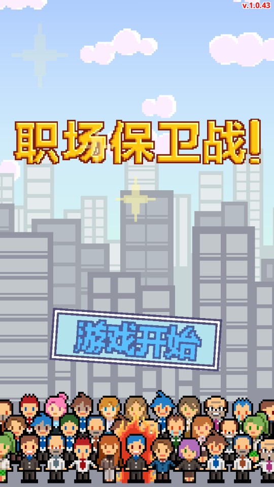 Don職場(chǎng)保衛(wèi)戰(zhàn)正式版
