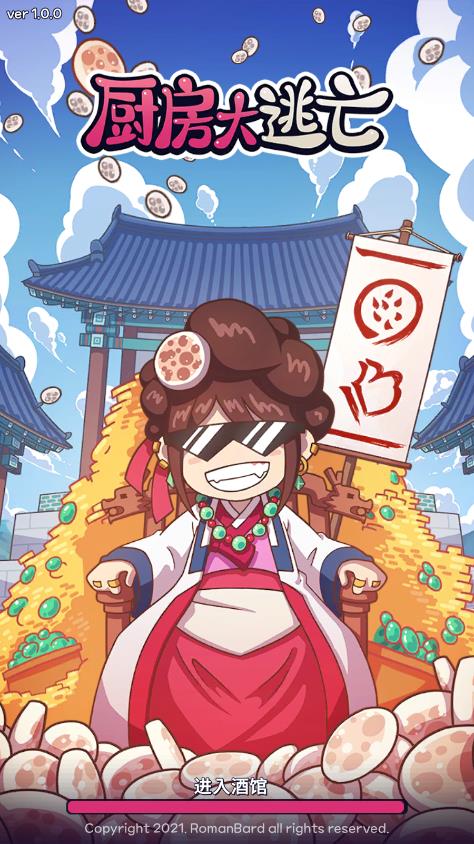 《廚房大逃亡新版本》