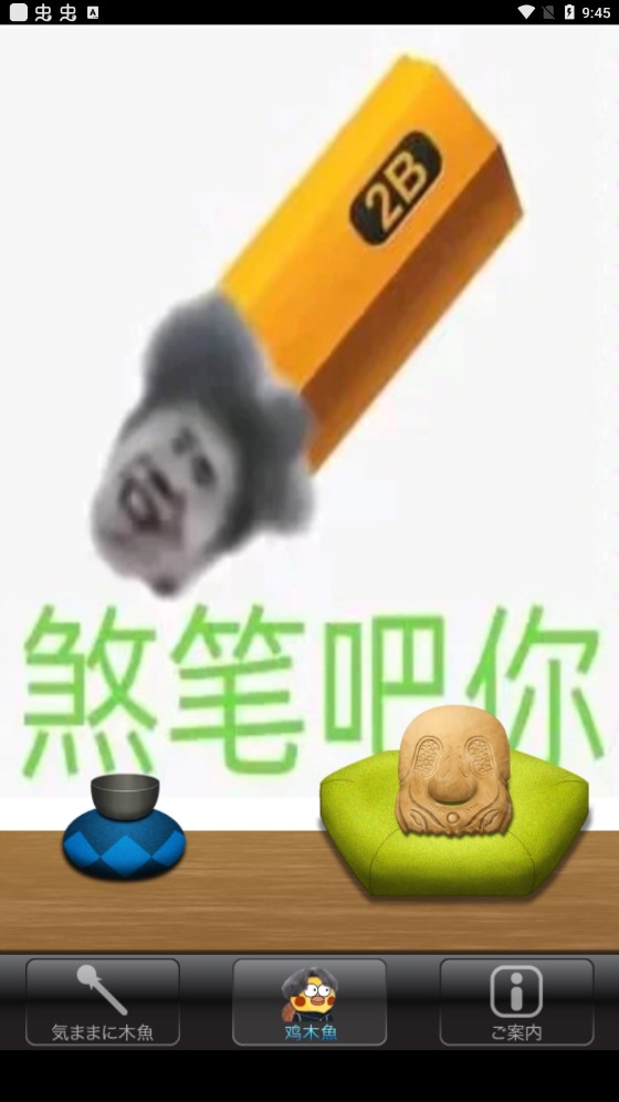 電子木雞官方版（電子木魚-雞木魚版）