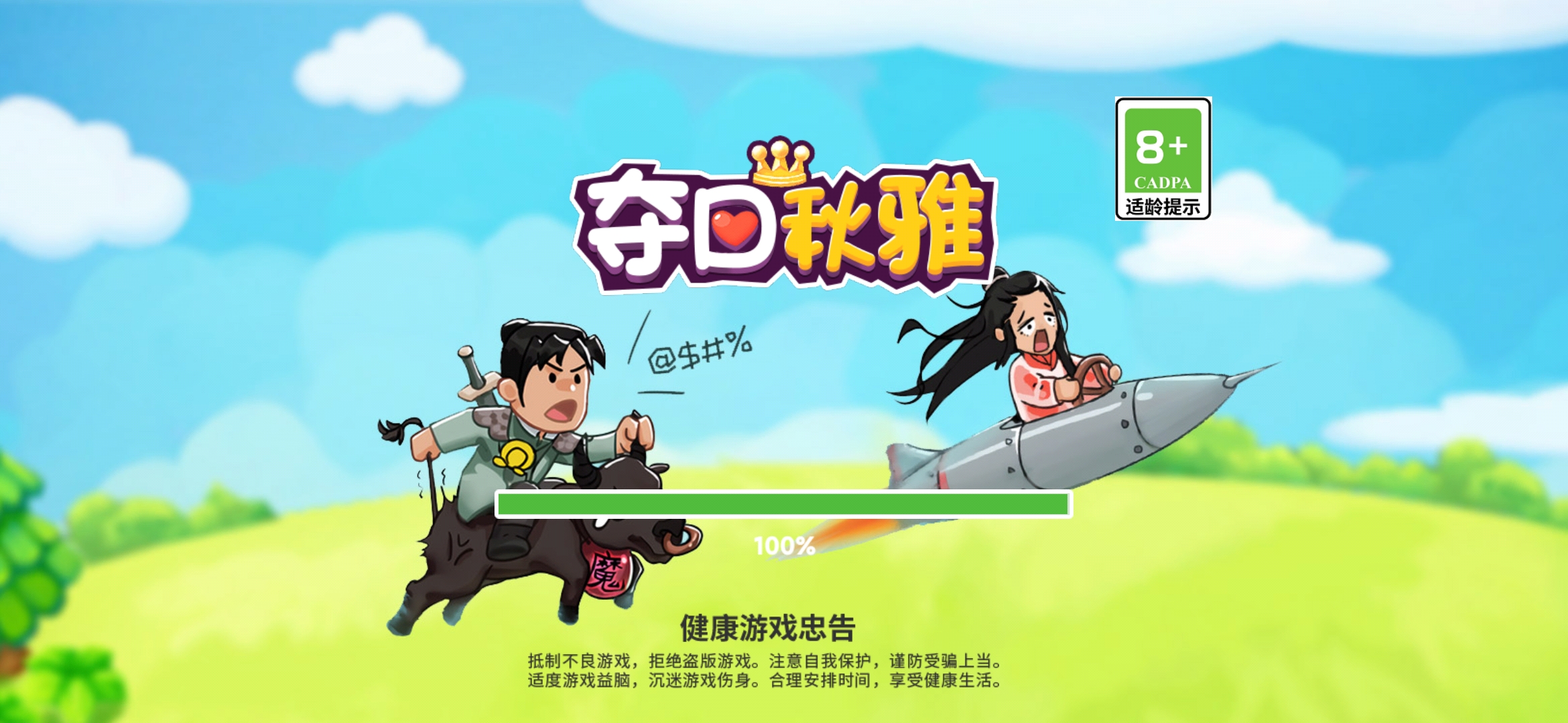 《重奪秋雅》