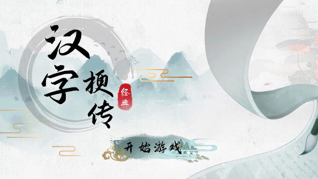 漢字梗傳游戲新版本