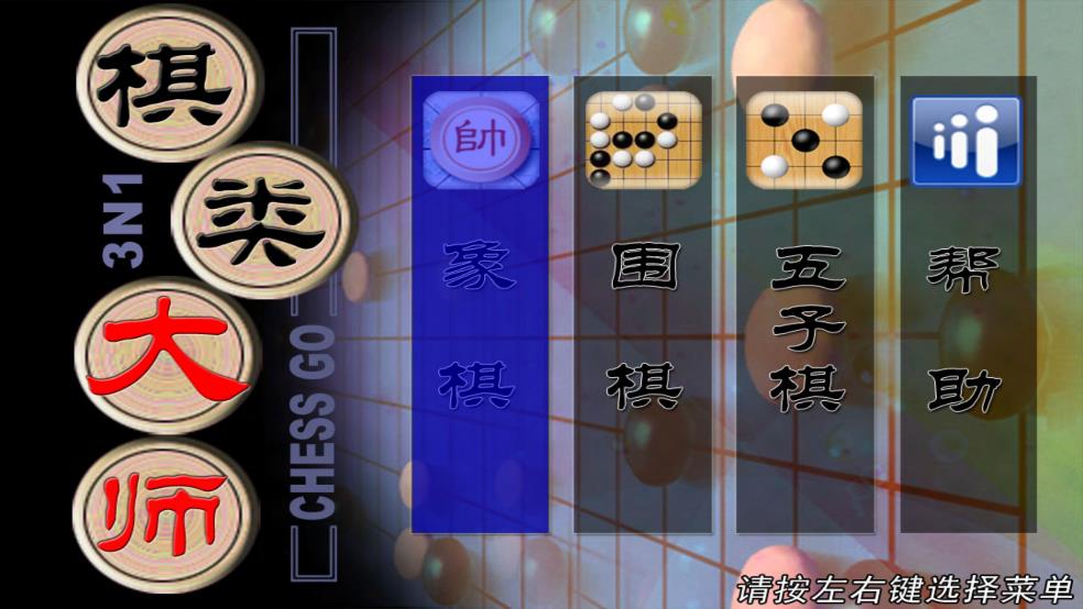 棋藝大師電視游戲