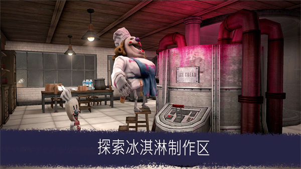 恐怖冰淇淋升級版全新發(fā)布
