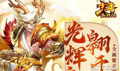 少年西游記無(wú)限內(nèi)購(gòu)版