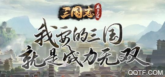 三國志威力無雙破解版