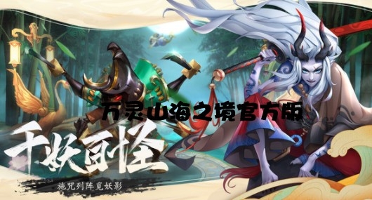 萬靈山海之境官方版