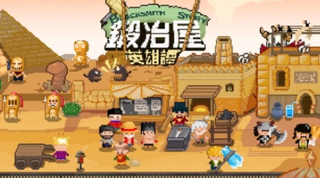鍛冶屋英雄譚官方版 QQ鎴浘20220214151500.png