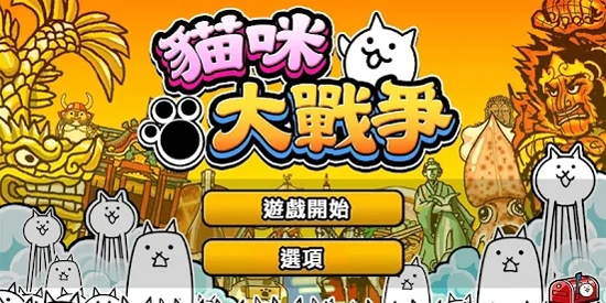 貓咪大戰(zhàn)爭官方版