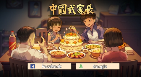 中國式家長國際版