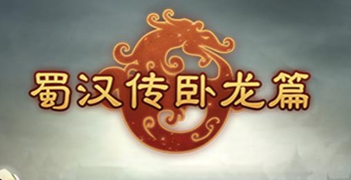 蜀漢傳臥龍篇手游官方版