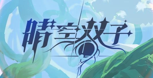 晴空雙子手游
