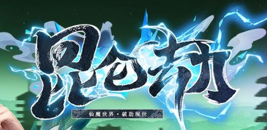 昆侖劫手游官方版