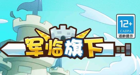 軍臨旗下手游最新版
