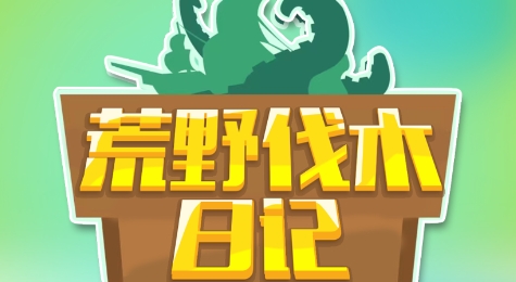 荒野伐木日記游戲最新版