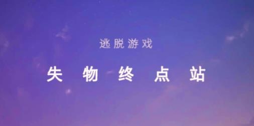 失物終點(diǎn)站游戲最新版