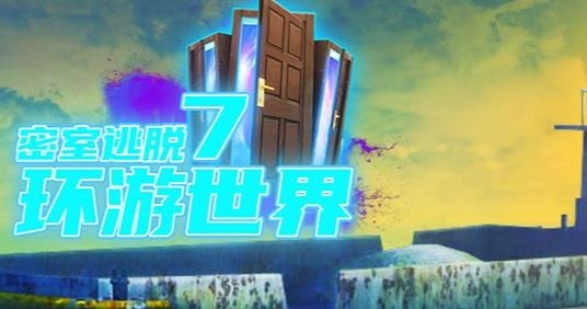 密室逃脫7環(huán)游世界手游版