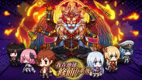 我在地球修仙有系統(tǒng)游戲最新版 我在地球修仙有系統(tǒng)游戲最新版