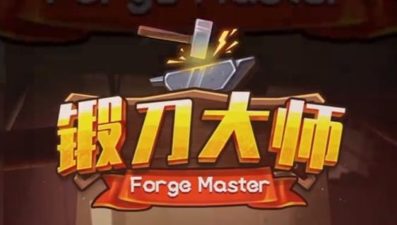 鍛刀大師手游最新版