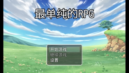 最單純的RPG游戲最新版