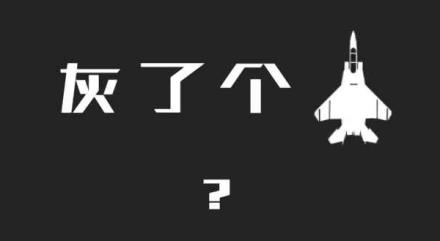 灰了個機游戲