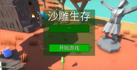 沙雕生存游戲最新版