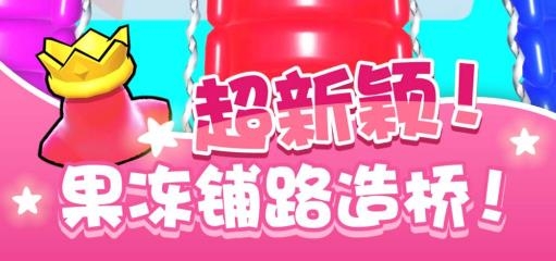 跑跑果凍人游戲