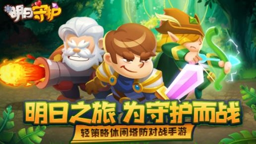 明日守護(hù)手游最新版