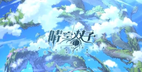 晴空雙子手游