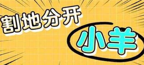 快跑狼來(lái)啦游戲