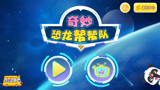 寶寶巴士奇妙恐龍幫幫隊(duì)最新版