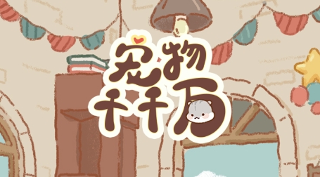 寵物千千萬游戲最新版