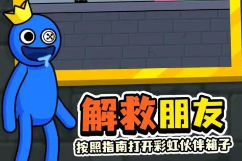 拯救藍(lán)色朋友手游最新版
