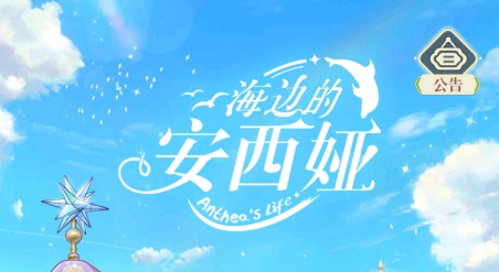 海邊的安西婭游戲最新版