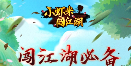 小蝦米闖江湖錢包無限提充版
