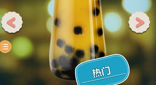 喝奶茶模擬器官方版