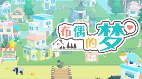 布偶的夢游戲最新版