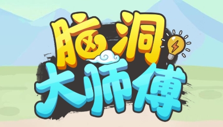腦洞大師傅游戲最新版