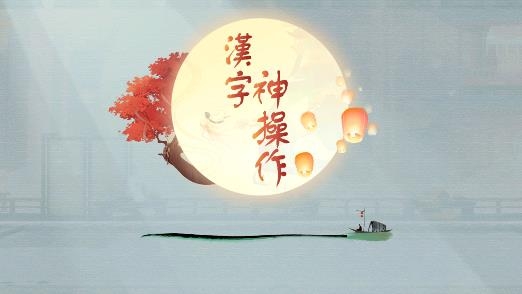 漢字神操作游戲