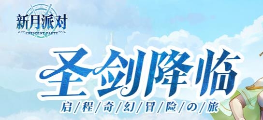 新月派對手游最新版