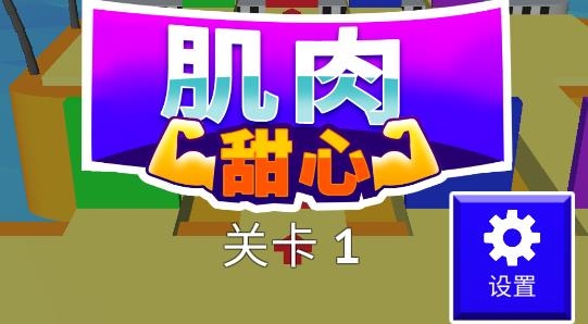 肌肉甜心游戲