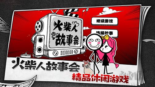 火柴人故事會(huì)游戲