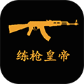 《練槍皇帝 v1.1.9 中文版》