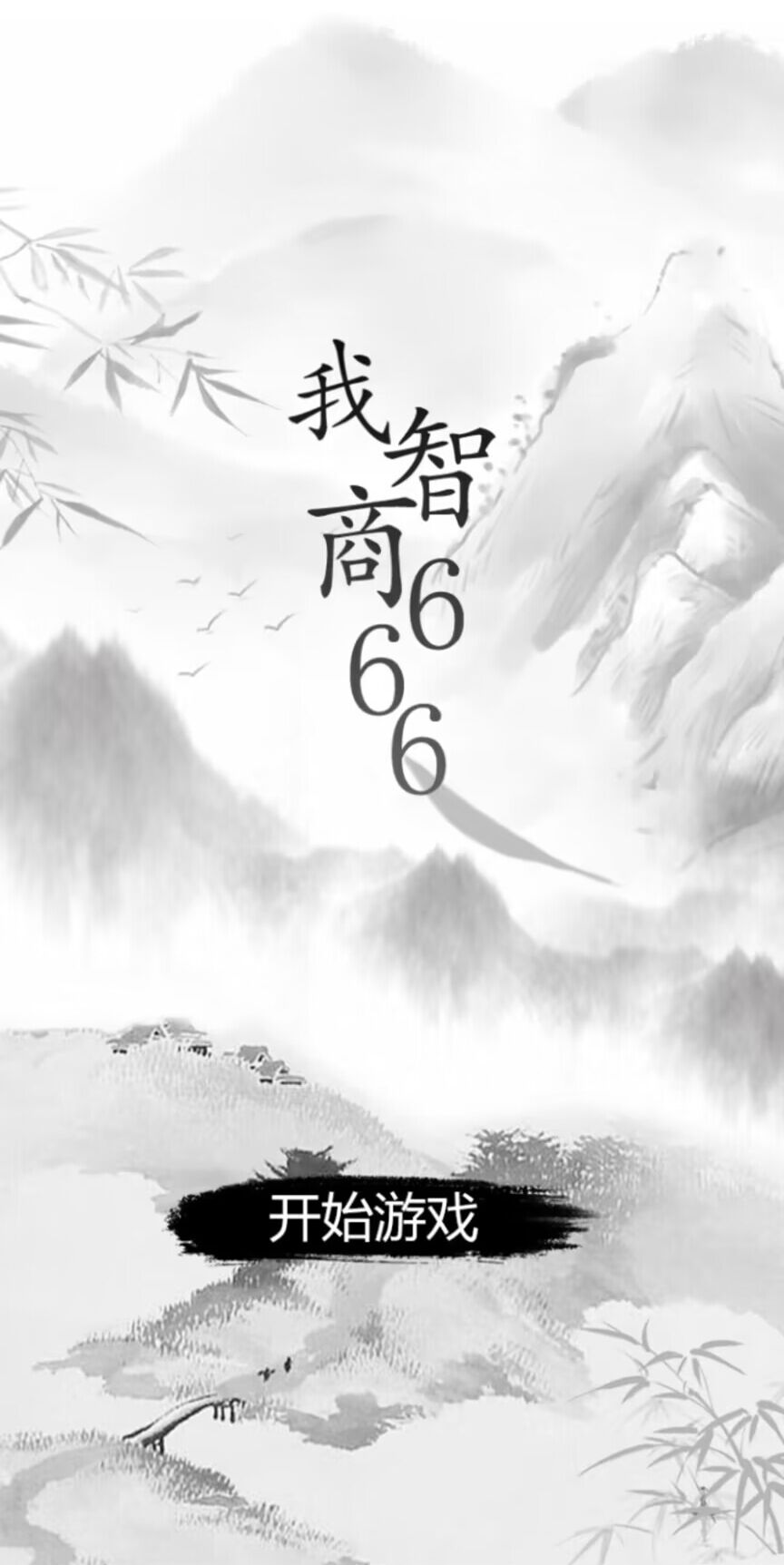 我智商超高游戲