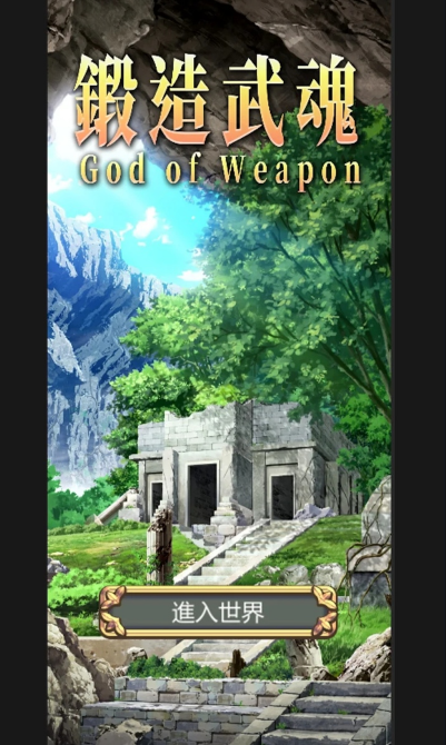 鍛造武魂去廣告版
