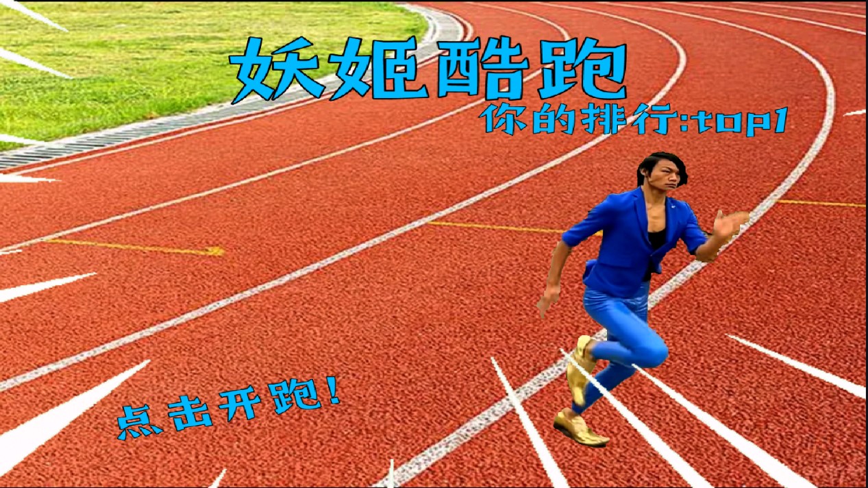 妖姬酷跑（測試版）正式版