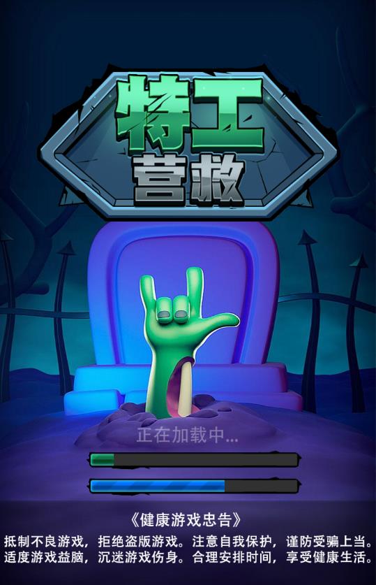 《特工營救游戲新版本》