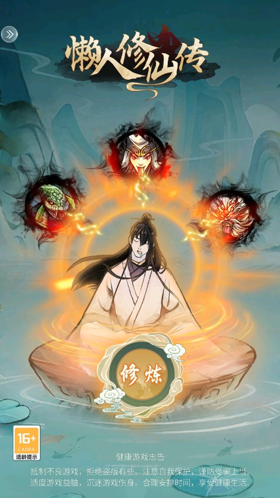 懶人修仙傳修改版